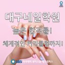 대구네일미용학원 최고 1인 창업 아이템! 이미지