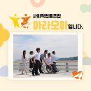 사회적협동조합 아라모아