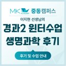 (주)엠케이생명과학 | 경남과고2학년 윈터 생명과학 수업 이지현T의 직강 리얼 리뷰 및 수업 안내