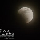 개기월식, 블러드문, 슈퍼문, 블루문. 35년만의 우주쇼 - 2018년 1월 31일 pm 8:40~ 이미지