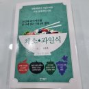 [소확성] 건강식이 만드는 저절로 다이어트, 채소과일식의 모든 것 | 기적의 채소과일식 독서후기 서머리