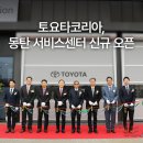 토요타 동탄 서비스 이미지