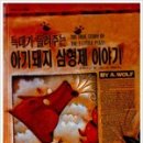 아기돼지 삼형제 이미지