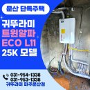 알파파주 | 설치/트윈알파에코L11-25K 보일러설치/파주보일러설치,파주보일러교체,보일러설치후기/파주페이사용가능