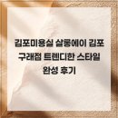 김포한강9로 한강메디프라자앞 | 김포미용실 살롱에이 김포구래점 트렌디한 스타일 완성 후기