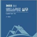 ( 원용대 양도소득세 ) 2022 양도소득세 실무, 원용대, 좋은책 이미지