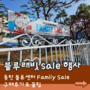 동탄산단2길 | 동탄 블루래빗 패밀리 세일 정보(인터넷 최저가 비교) 및 꿀팁