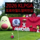첨담기업1로1R-14 | KLPGA 2026 오로라월드 챔피언십 갤러리 셔틀 입장료 선물 이벤트