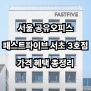 서초택시 노동조합 | 서울 공유오피스, 패스트파이브 서초 3호점 가격 혜택 서비스까지 전부 알아보기