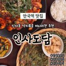 도담한식 | 안국역맛집 인사도담 한옥감성 한식 낙지볶음 미나리전 후기