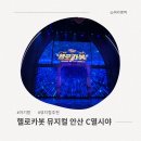 어린이 뮤지컬 헬로카봇 | 헬로카봇 뮤지컬 관람 후기 아이 반응 최고 (C열 복도)