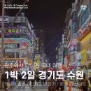 수원 | 광주에서 수원 여행 후기 ｜ 외식업계 매출 1위 가보정 갈비 ｜ 찬스 돔 나이트 ｜ 국밥 엔딩