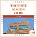 위례 자동차정비공업사 | 사당 자동차공업사 청진자동차정비공업 루프 판금도색 보험수리 후기