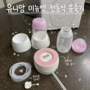 미뉴에트 | 유니맘 미뉴엣 전동식 모유착유기 가성비 유축기 내돈내산 후기