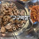 구구막창 - 천안시 동남구 원성16길 27 | 구구막창