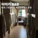 달지 게스트하우스 | 치앙마이 조식포함 1박 2만원대 가성비 게스트하우스 추천 아마카B&amp;B