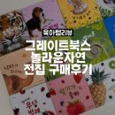 냥이멍이세상 | 그레이트북스 놀라운자연 전집 후기, 아기 첫 자연관찰책으로 선택!