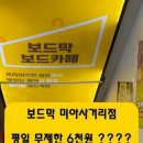 보드막미아