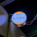 노구만두
