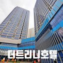 (주)더트리니호텔 | 용인 에버랜드 숙소 더트리니 호텔 디럭스 트리플 내돈내산 후기