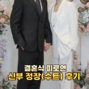 결혼식 피로연 신부/여자 정장(수트) 입은 후기