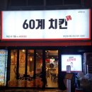 60계치킨 성서점 | [대구 쇼핑월드ㅣ60계치킨 성서점] 고추 치킨 내돈내산 후기