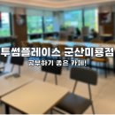 투썸플레이스군산미룡점 이미지