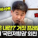 138. &#34;국민 저항권&#34; = 천부인권적 권리 (전한길 강사, 국민대 법대학장 이호선교수) 이미지