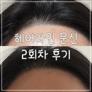 차헤어 - 양주시 삼숭로38번길 20 | 광주 헤어라인문신 2회차 내돈내산 후기, 헤어라인 문신 장단점