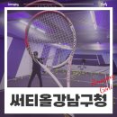 [강남구청] 남자친구와 함께 하는 스포츠로 추천하고 싶은 실내데이트 : 무인테니스장 써티올24(강남...