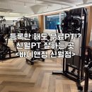 바디앤짐 신월점 | [신월동 헬스장] 트인 통창뷰가 있는 바디앤짐 신월점ㅣ신월PT 잘하는 곳