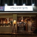 자매투가리감자탕 | [쩝쩝 박사 맛집 일기] 종로 맛집 태말녀투가리감자탕 후기(+지리 감자탕도 궁금해지는✨️)