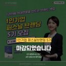 원윤하남본원2와이즈리더영어독서전문학원 | [ 마감 ] 공감마케터의 1인기업 퍼스널 브랜딩 과정 5기 모집