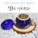 셀루스화장품 | 크리안트 안티트라 크림 사용후기
