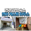 연아게스트하우스