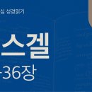 선한 목자와 새 마음(겔 33~36장) 이미지