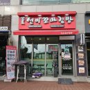 선비꼬마김밥(하남1호점) 이미지