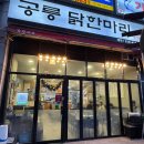 공릉닭한마리 | 용산역 맛집 <공릉닭한마리 용산점> 내돈내산 후기