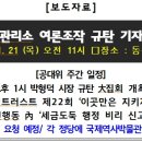 11. 21(목) 시청 기자실 오전 11시_「동두천시, 성병관리소 여론조작 규탄 기자회견」 개최 예정 이미지