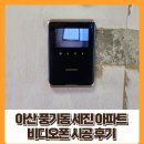 세진선식 | 아산 비디오폰 인터폰 / 풍기동 세진 아파트 비디오폰 시공 후기
