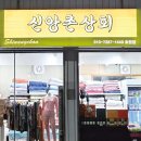 신앙촌상회 이미지