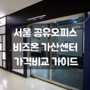 서울 공유오피스 가격, 비즈온 가산센터 비교분석