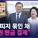 &#39;김정숙 고가 옷값&#39; 출처 밝혀지나 .. 한국은행 띠지가 묶여있는 &#39;관봉권&#39;? 이미지