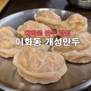 이화동 개성만두
