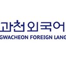 과천외국어고등학교 이미지