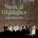 강남 공연 추천 라움아트센터 마티네 콘서트 뮤지컬 '브로드웨이의 명곡'