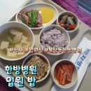 재단법인 자생의료재단 천안자생한방병원 | 천안 자생 한방병원 입원실 밥 맛있당😙😙
