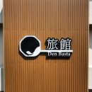 덴바스타 료칸 이미지