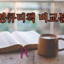 📝 성경 QT 각종자료 비교분석 이미지