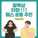 B.M헬스 | [피트니스M]봉담헬스장, 팔뚝살 타파 할 수 있는 헬스 운동 추천 💪🏻